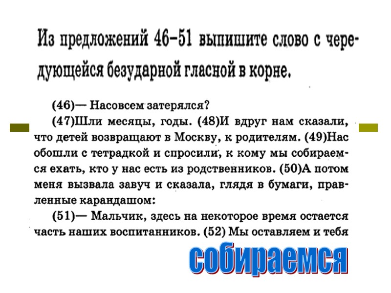 собираемся